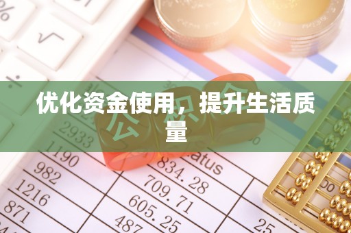 岳普湖优化资金使用，提升生活质量