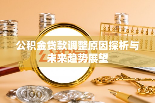 岳普湖公积金贷款调整原因探析与未来趋势展望