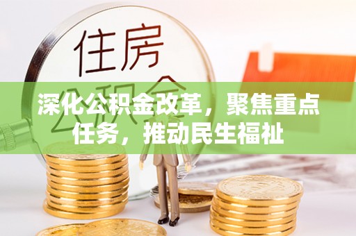 岳普湖深化公积金改革，聚焦重点任务，推动民生福祉
