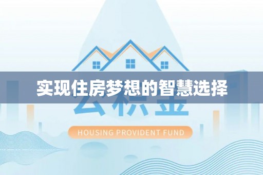 岳普湖实现住房梦想的智慧选择