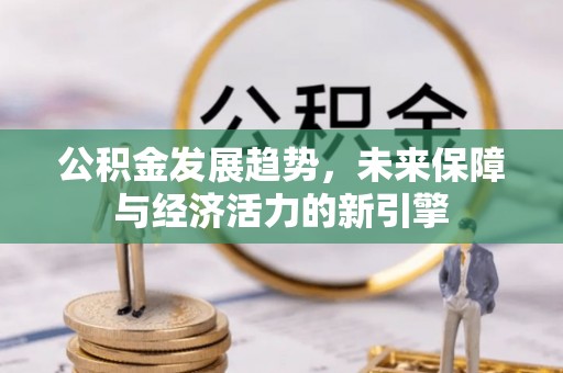 岳普湖公积金发展趋势，未来保障与经济活力的新引擎