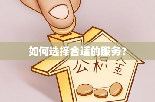 岳普湖如何选择合适的服务？
