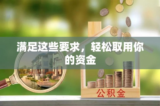 岳普湖满足这些要求，轻松取用你的资金