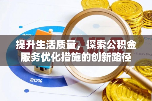 岳普湖提升生活质量，探索公积金服务优化措施的创新路径