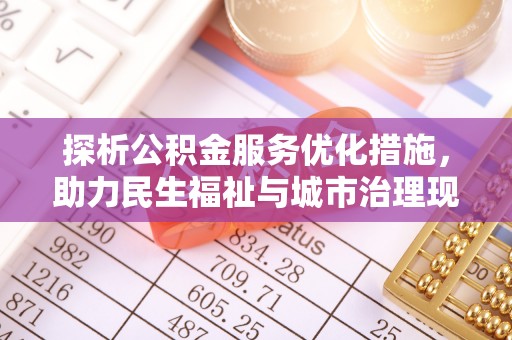 岳普湖探析公积金服务优化措施，助力民生福祉与城市治理现代化