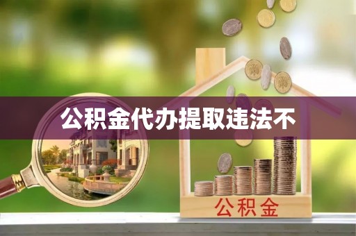 岳普湖公积金代办提取违法不