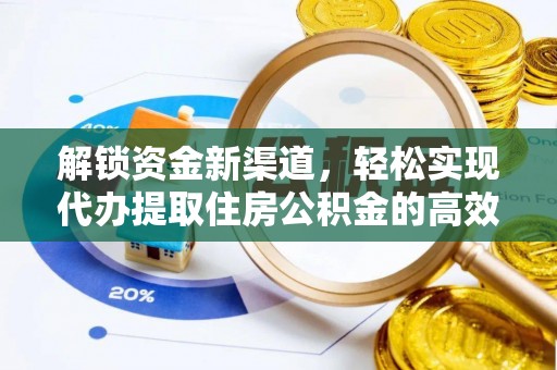 岳普湖解锁资金新渠道，轻松实现代办提取住房公积金的高效攻略