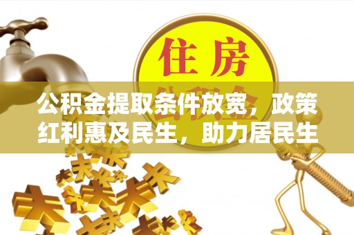 岳普湖公积金提取条件放宽，政策红利惠及民生，助力居民生活质量提升