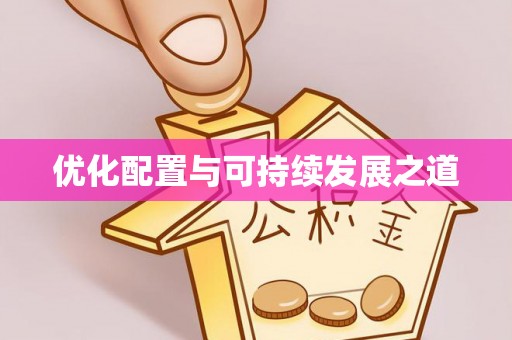 岳普湖优化配置与可持续发展之道