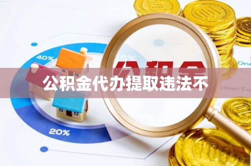 岳普湖公积金代办提取违法不