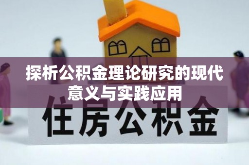 岳普湖探析公积金理论研究的现代意义与实践应用