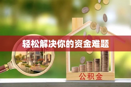 岳普湖轻松解决你的资金难题