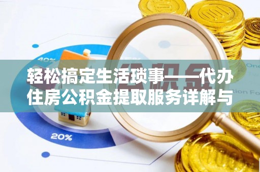 岳普湖轻松搞定生活琐事——代办住房公积金提取服务详解与实用指南