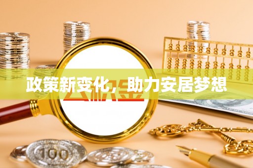 岳普湖政策新变化，助力安居梦想
