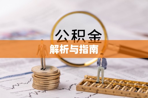 岳普湖解析与指南