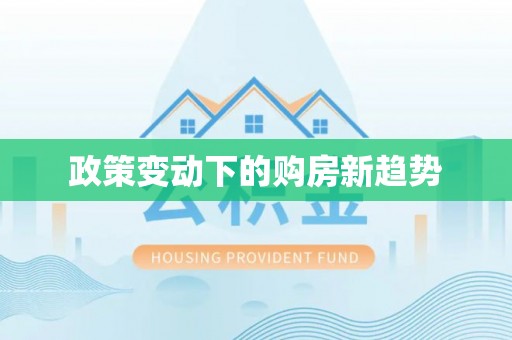 岳普湖政策变动下的购房新趋势