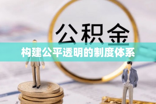 岳普湖构建公平透明的制度体系