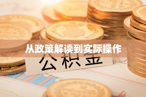 岳普湖从政策解读到实际操作