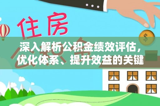 岳普湖深入解析公积金绩效评估，优化体系、提升效益的关键路径