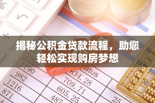 岳普湖揭秘公积金贷款流程，助您轻松实现购房梦想