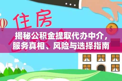 岳普湖揭秘公积金提取代办中介，服务真相、风险与选择指南