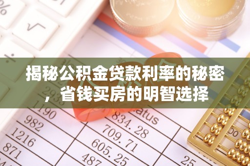 岳普湖揭秘公积金贷款利率的秘密，省钱买房的明智选择