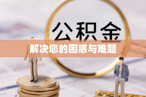 岳普湖解决您的困惑与难题