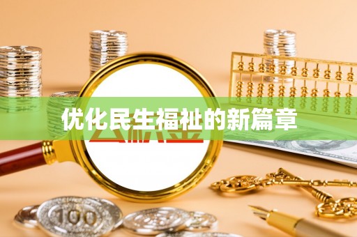 岳普湖优化民生福祉的新篇章