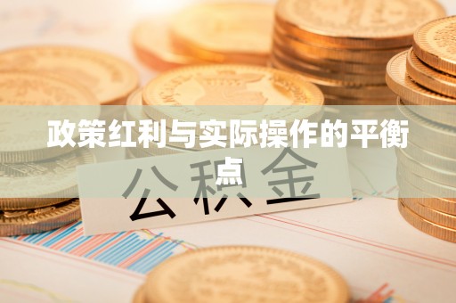 岳普湖政策红利与实际操作的平衡点