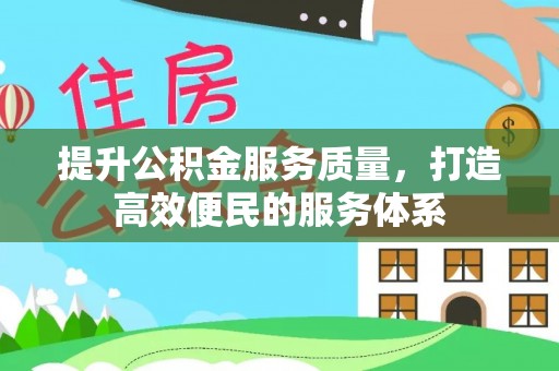岳普湖提升公积金服务质量，打造高效便民的服务体系