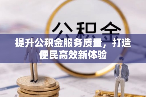 岳普湖提升公积金服务质量，打造便民高效新体验