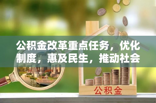 岳普湖公积金改革重点任务，优化制度，惠及民生，推动社会公平