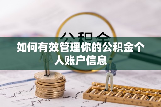 岳普湖如何有效管理你的公积金个人账户信息