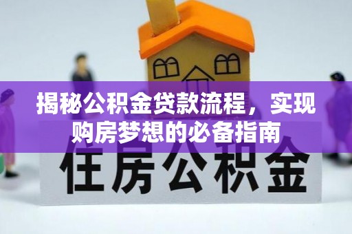 岳普湖揭秘公积金贷款流程，实现购房梦想的必备指南