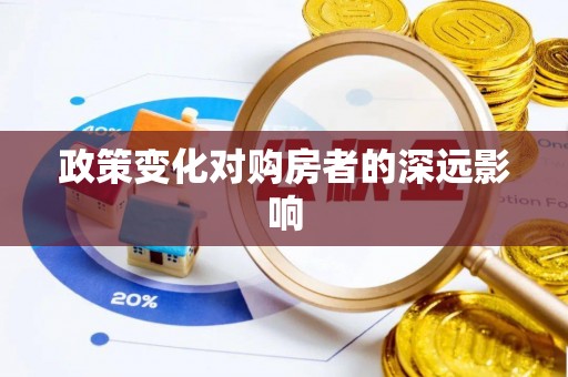 岳普湖政策变化对购房者的深远影响