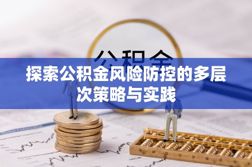 岳普湖探索公积金风险防控的多层次策略与实践