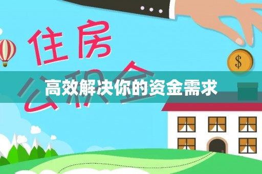 岳普湖高效解决你的资金需求