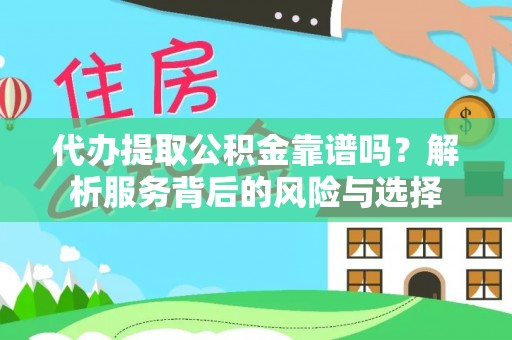 岳普湖代办提取公积金靠谱吗？解析服务背后的风险与选择