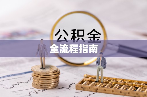 岳普湖全流程指南