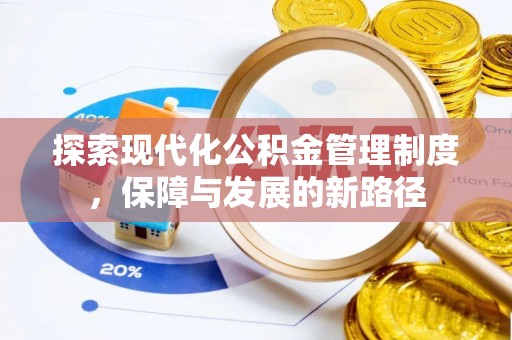 岳普湖探索现代化公积金管理制度，保障与发展的新路径