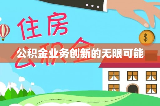 岳普湖公积金业务创新的无限可能