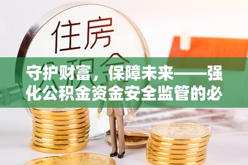 岳普湖守护财富，保障未来——强化公积金资金安全监管的必要性