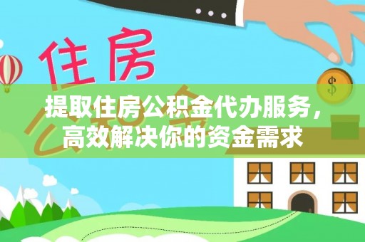 岳普湖提取住房公积金代办服务，高效解决你的资金需求