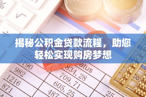 岳普湖揭秘公积金贷款流程，助您轻松实现购房梦想