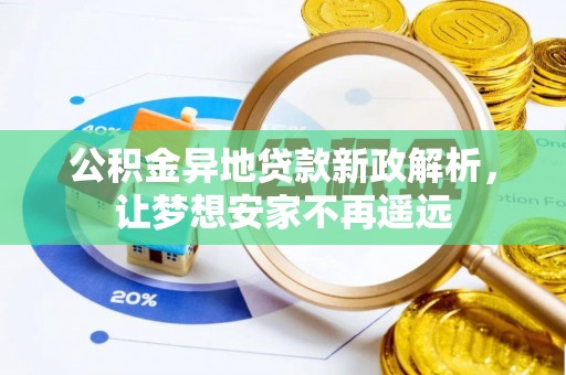 岳普湖公积金异地贷款新政解析，让梦想安家不再遥远