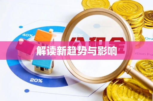 岳普湖解读新趋势与影响
