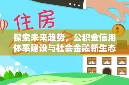 岳普湖探索未来趋势，公积金信用体系建设与社会金融新生态