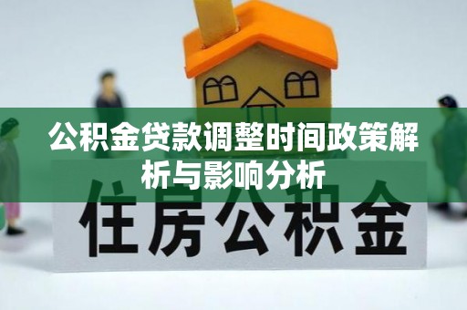 岳普湖公积金贷款调整时间政策解析与影响分析