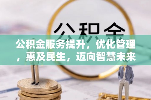 岳普湖公积金服务提升，优化管理，惠及民生，迈向智慧未来