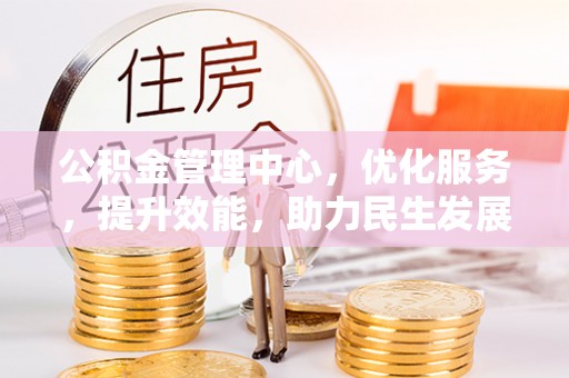 岳普湖公积金管理中心，优化服务，提升效能，助力民生发展
